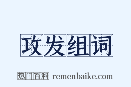 攻发组词是什么意思的图片